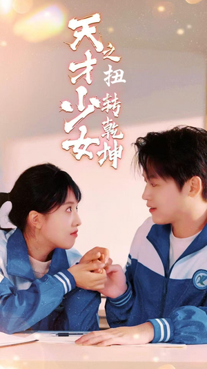 天少才女之扭转乾坤(30集) 天少才女之扭转乾坤(30集)温柔追捕短剧