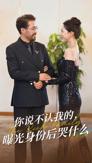 你说不认我的曝光身份后哭什么(60集) 你说不认我的曝光身份后哭什么(60集)短剧热门推荐