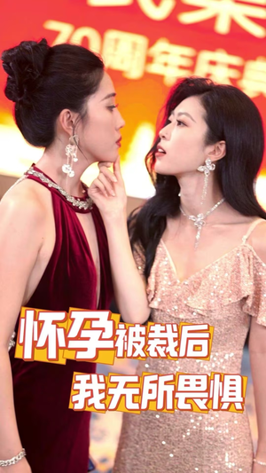 怀孕被裁后,我无所畏惧(33集) 怀孕被裁后,我无所畏惧(33集)精彩好看的短剧
