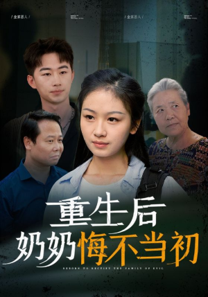 重生后奶奶悔不当初(34集) 重生后奶奶悔不当初(34集)最热短剧推荐