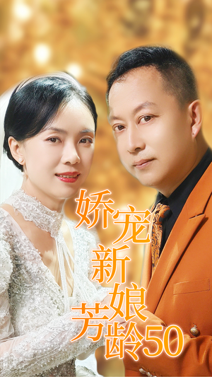 娇宠新娘芳龄50(59集) 娇宠新娘芳龄50(59集)全集在线看