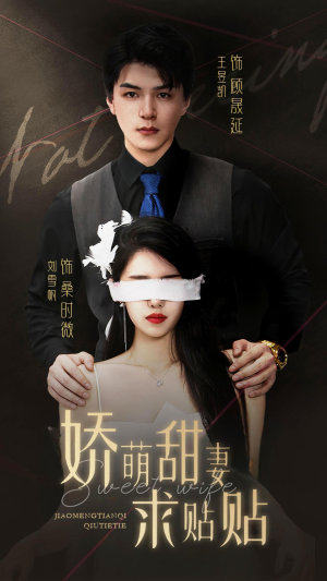 娇萌甜妻求贴贴(93集) 娇萌甜妻求贴贴(93集)短剧后续更精彩