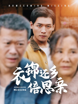 衣锦还乡倍思亲(55集) 衣锦还乡倍思亲(55集)精彩短剧分享。