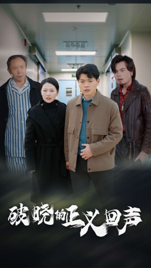 破晓的正义回声(48集) 破晓的正义回声(48集)网上可以看吗