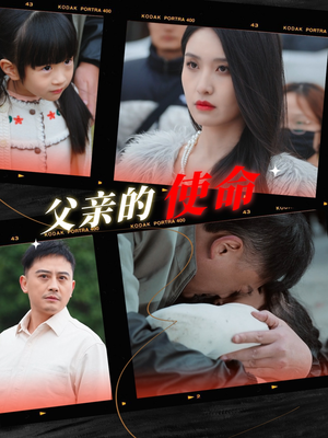 父亲的使命(30集) 父亲的使命(30集)好看的短剧来了