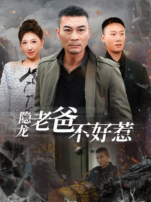 隐龙老爸不好惹(82集) 隐龙老爸不好惹(82集)精彩短剧免费看
