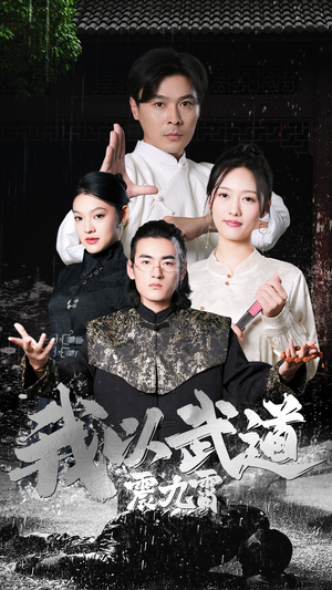 我以武道震九霄(50集) 我以武道震九霄(50集)分享热门短剧
