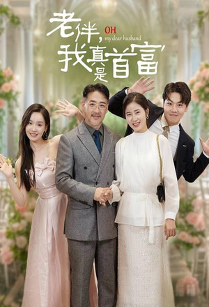 老伴,我真是首富(59集) 老伴,我真是首富(59集)全集完整版