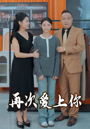再次爱上你(51集) 再次爱上你(51集)好看短剧分享