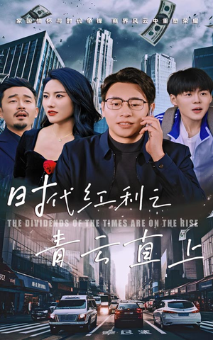 时代红利之青云直上(60集) 时代红利之青云直上(60集)精彩好看短剧