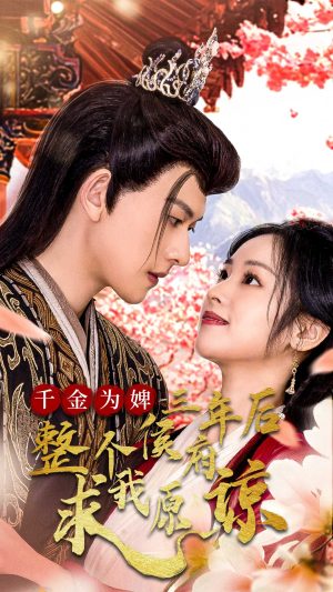 千金为婢三年后整个侯府求我原谅(30集) 千金为婢三年后整个侯府求我原谅(30集)在哪个app能看