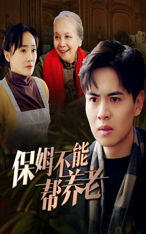 保姆不能帮养老(46集) 保姆不能帮养老(46集)在哪里可以全集