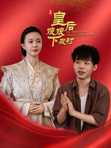 皇后娘娘下农村(80集) 皇后娘娘下农村(80集)高清画质免费看