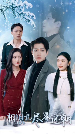 相思无尽暮还朝(30集) 相思无尽暮还朝(30集)无需会员免费看