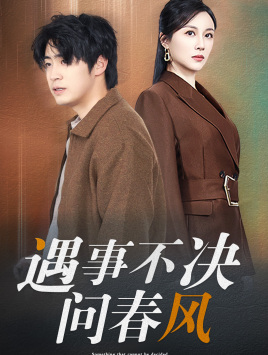 遇事不决问春风(68集) 遇事不决问春风(68集)短剧分享剧集