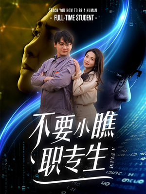 不要小瞧职专生(60集) 不要小瞧职专生(60集)一口气看完