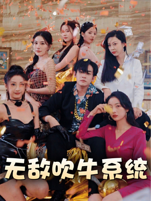 无敌吹牛系统(100集) 无敌吹牛系统(100集)在线看到大结局
