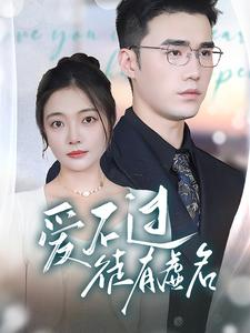 爱不过徒有虚名(80集) 爱不过徒有虚名(80集)热门短剧推广