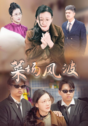 菜场风波(35集) 菜场风波(35集)短剧更新抢先看