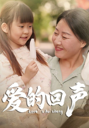 爱的回声(85集) 爱的回声(85集)精彩短剧推荐