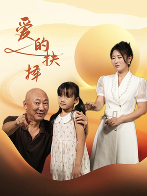 爱的抉择(31集) 爱的抉择(31集)今日短剧分享