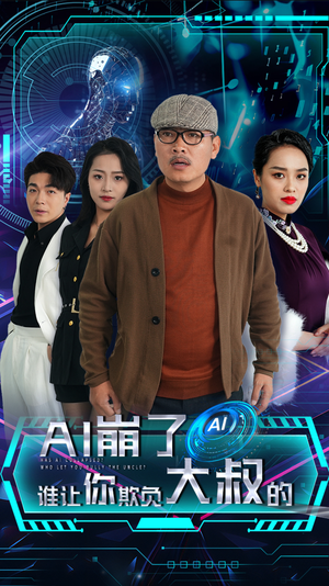 AI崩了谁让你欺负大叔的(41集) AI崩了谁让你欺负大叔的(41集)热播短剧全集看