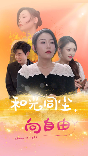 和光同尘向自由(47集) 和光同尘向自由(47集)大结局一气呵成