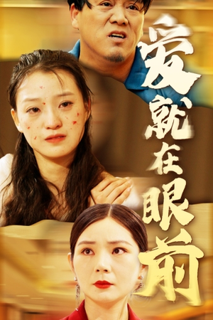 爱就在眼前(68集) 爱就在眼前(68集)深深爱上这部剧