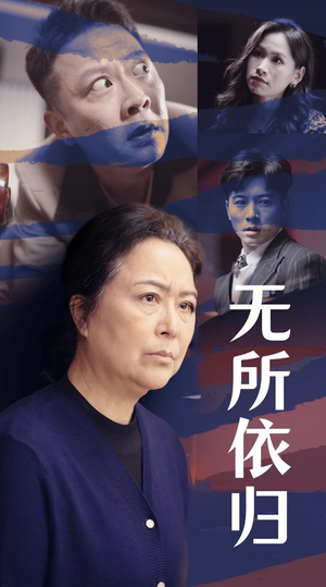 无所依归(55集) 无所依归(55集)精彩的短剧