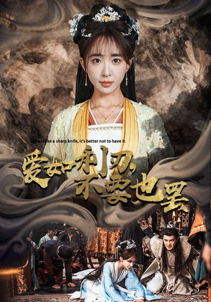 爱如利刃,不要也罢(42集) 爱如利刃,不要也罢(42集)全集在线看