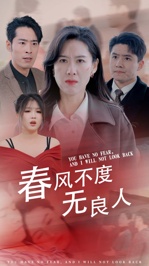 春风不渡无良人(28集) 春风不渡无良人(28集)UC网盘在线看