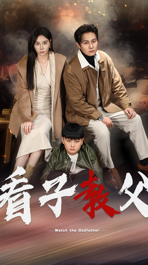 看子教父(41集) 看子教父(41集)古装短剧热播