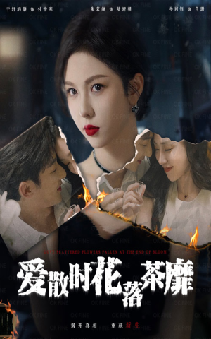 爱散时花落茶靡(53集) 爱散时花落茶靡(53集)短剧推荐来了