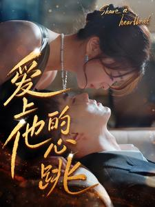 爱上他的心跳(96集) 爱上他的心跳(96集)无需会员免费看