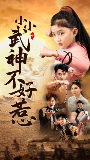 小小武神不好惹(52集) 小小武神不好惹(52集)第32集