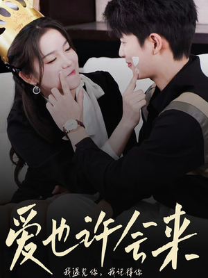 爱也许会来(80集) 爱也许会来(80集)在哪看是免费的
