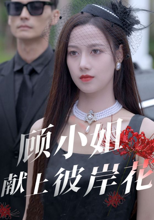 顾小姐献上彼岸花(69集) 顾小姐献上彼岸花(69集)解说文案
