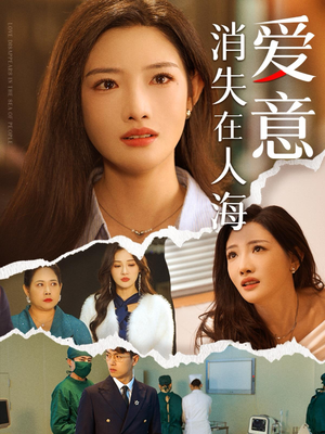 爱意消失在人海(60集) 爱意消失在人海(60集)一共多少集
