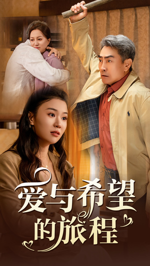 爱与希望的旅程(41集) 爱与希望的旅程(41集)全集免费