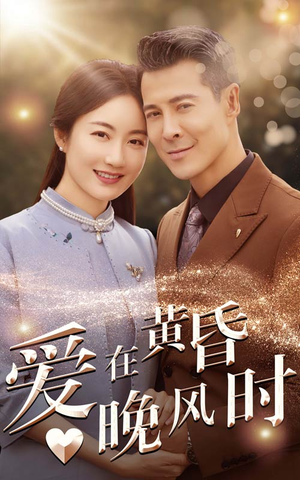 爱在黄昏晚风时(51集) 爱在黄昏晚风时(51集)流畅播放免费看