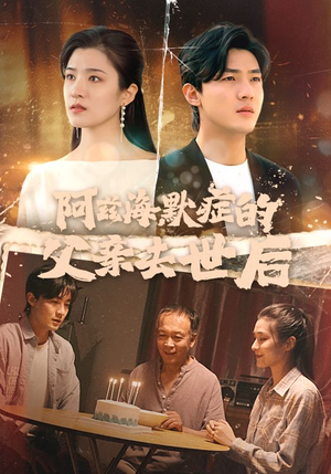 阿兹海默症的父亲去世后(31集) 阿兹海默症的父亲去世后(31集)短剧抢先看全集