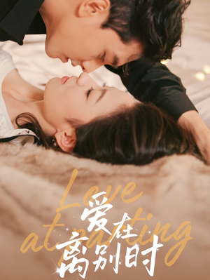 爱在离别时(50集) 爱在离别时(50集)好看短剧分享