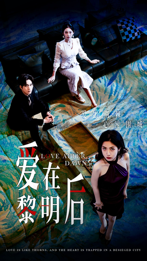爱在黎明后(40集) 爱在黎明后(40集)独家资源免费看