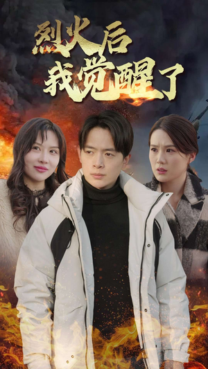 烈火后我觉醒了(47集) 烈火后我觉醒了(47集)独家短剧免费看