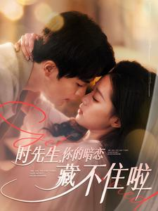 时先生你的暗恋藏不住啦(100集) 时先生你的暗恋藏不住啦(100集)番茄短剧看全集