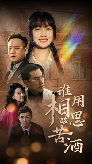 谁用相思酿苦酒(98集) 谁用相思酿苦酒(98集)好看短剧推荐