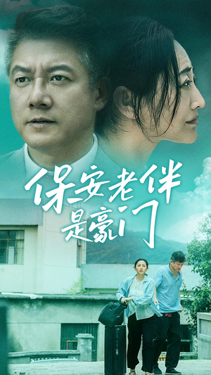 保安老伴是豪门(61集) 保安老伴是豪门(61集)免费短剧看全集