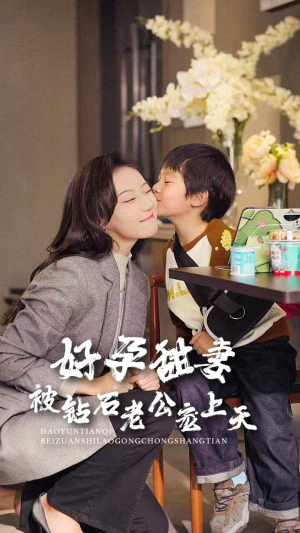 好孕甜妻被钻石老公宠上天(80集) 好孕甜妻被钻石老公宠上天(80集)短剧