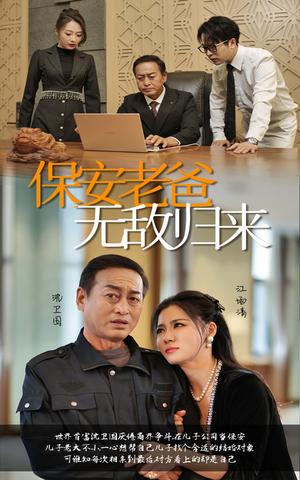 保安老爸无敌归来(86集) 保安老爸无敌归来(86集)短剧分享剧集