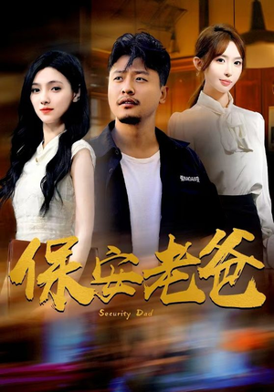 保安老爸(79集) 保安老爸(79集)爆火短剧抢先看